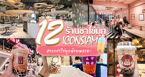 12 ชาไข่มุก ICONSIAM (ไอคอนสยาม) : รวบตึง สาวกชาไข่มุกห้ามพลาด!