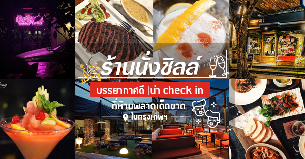 ร้านนั่งชิลล์ : บรรยากาศดี มาพร้อมเมนูอาหารสุดเริ่ด!