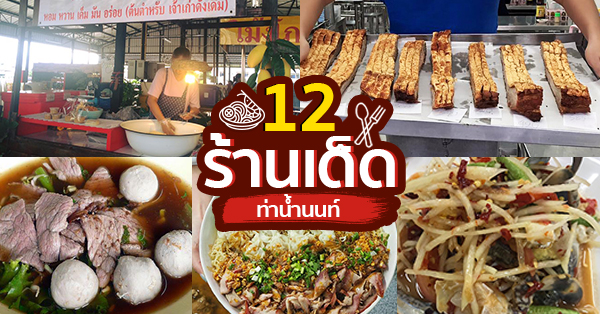 ของกินท่าน้ำนนท์ :: รวม 12 ร้านเด็ดย่าน ท่าน้ำนนท์ บอกเลยว่าไม่ควรพลาดแม้แต่ร้านเดียว!!
