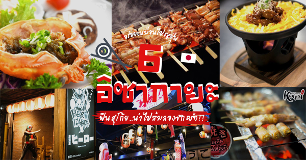 6 ร้านอิซากายะ (Izakaya) บรรยากาศเหมือนอยู่ญี่ปุ่น @กทม.