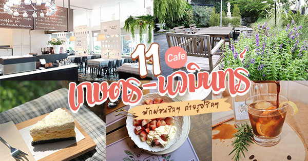 11 คาเฟ่เกษตรนวมินทร์ พักผ่อนชิลๆ ถ่ายรูปชิคๆ