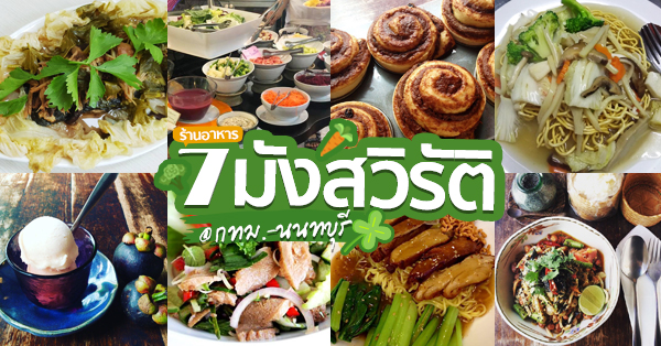 ร้านมังสวิรัติ กรุงเทพ - นนทบุรี อร่อยดีต่อสุขภาพที่สายเฮลท์ตี้ควรมา