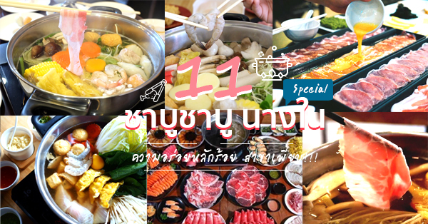 11 ร้านชาบูนางใน Special!! จุดเด่นแต่ละสาขาที่ไม่เหมือนใคร ฟินเว่อร์สะใจ อยากรู้ต้องลอง