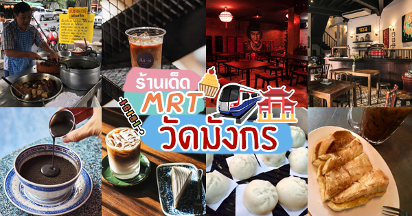 MRT วัดมังกร :: รวมร้านของกิน ร้านเก่าแก่ คาเฟ่บรรยากาศดีน่าถ่ายรูป