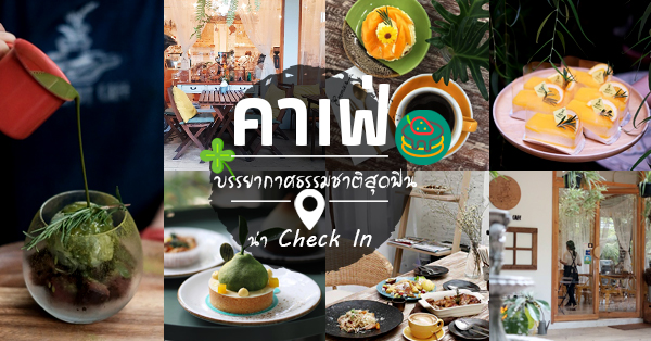 7 ร้านกาแฟ บรรยากาศธรรมชาติสุดฟิน น่า Check In