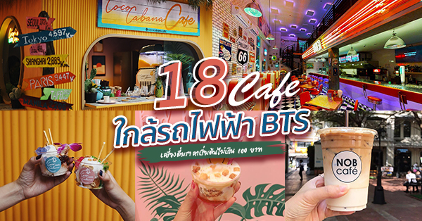 รวม 18 ร้านคาเฟ่ใกล้รถไฟฟ้า BTS เเถมมีเมนูอาหารเครื่องดื่มราคาเริ่มต้นไม่เกิน 100 บาท