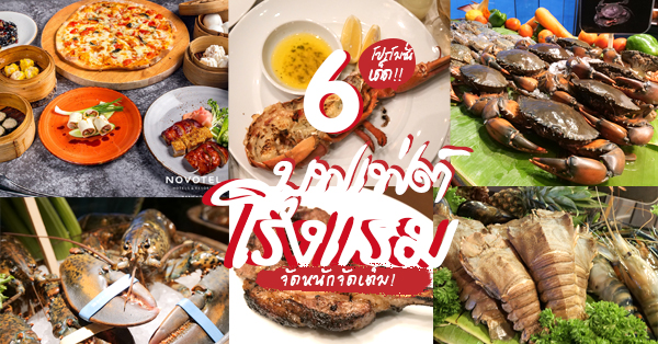 รวม 6 บุฟเฟ่ต์โรงแรม โปรโมชั่นเด็ดๆ บอกเลยว่าไม่ควรพลาดทั้งนานาชาติ และซีฟู้ด!!!!