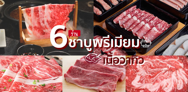 รวมร้าน ชาบูพรีเมียมเนื้อวากิว บอกได้คำเดียวนุ่มเกินคำบรรยาย