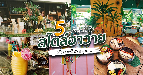 5 ร้านน่านั่งสไตล์ฮาวาย บรรยากาศฟีลกู๊ดน่าเช็คอิน