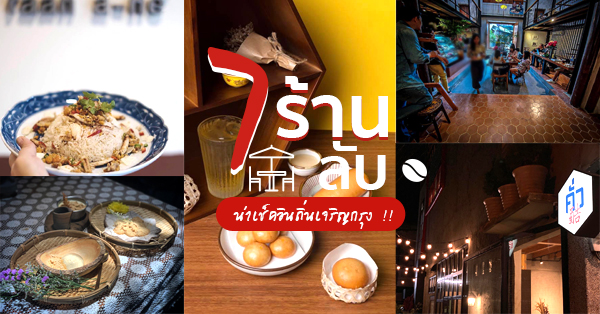 ร้านลับเจริญกรุงกับ 7 ร้านยอดฮิตที่ต้องเช็คอิน