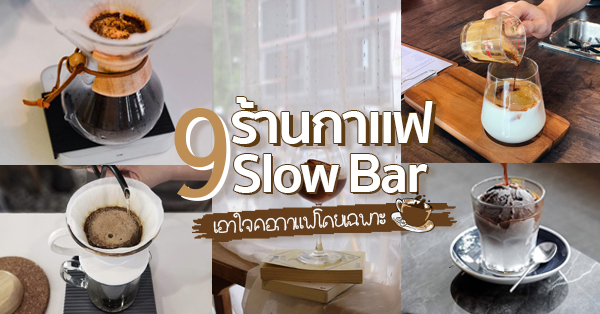 9 ร้านกาแฟ Slow Bar (สโลว์ บาร์) บรรยากาศช้าๆ ชิลๆ เอาใจคอกาแฟโดยเฉพาะ @กรุงเทพฯ