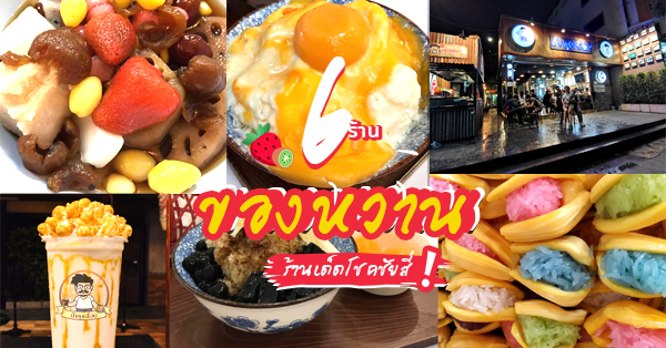 ร้านของหวานสุดฮิตในย่านโชคชัย 4 เด็ดจนต้องห้ามพลาด