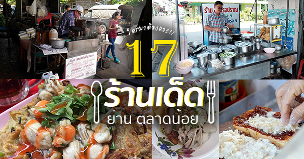 รวม 17 ร้านเด็ดห้ามพลาด ย่านตลาดน้อย
