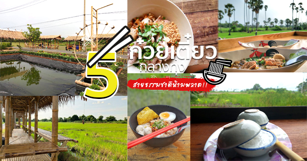 ร้านก๋วยเตี๋ยวกลางทุ่งนา ก๋วยเตี๋ยวราคาหลักสิบแต่วิวหลักล้าน