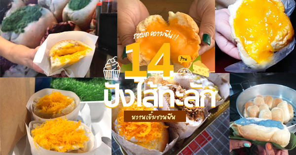 14 ร้านขนมปังไส้เยิ้ม ชิ้นใหญ่กัดทีไส้ทะลัก จุใจเน้นๆ ต้องลอง