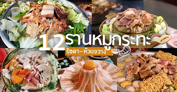 12 ร้านหมูกระทะรัชดา-ห้วยขวาง ปิ้งหมู เนื้อ ซีฟู้ดวนไปให้สบายพุง