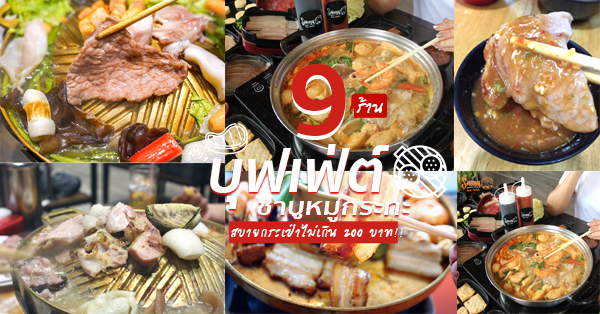 รวม 9 ร้านเด็ด บุฟเฟ่ต์ชาบู+หมูกระทะ ราคาไม่เกิน 200฿!!!