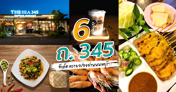 6 ร้านอาหารนนทบุรี ทีเด็ดของอร่อยถนน 345 มาย่านนี้ต้องแวะลอง