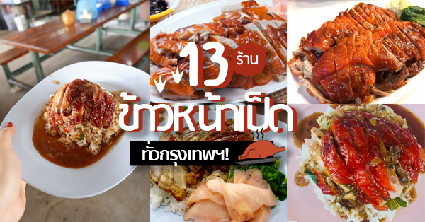 13 ร้านข้าวหน้าเป็ด เนื้อนุ่ม ชุ่มลิ้น หนังน่ากินเคี้ยวแล้วเพลินจนต้องเบิ้ล  @กทม.