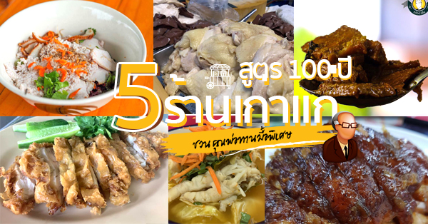 ร้านอาหารสูตร 100 ปีในตำนาน!! น่าพาคุณพ่อพาไปทานของอร่อยในวันสำคัญ