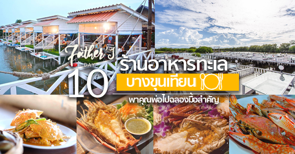 ร้านอาหารวันพ่อ : 10 ร้านอาหารทะเลสดๆ  บรรยากาศดีติดริมน้ำในกรุงเทพฯ ไม่ต้องไปไกลถึงต่างจังหวัด! @บางขุนเทียน