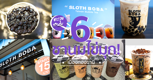 ชานมไข่มุกเมืองทองธานี เช็คลิสต์ 6 ร้าน เพื่อแฟนตัวยง Bubble Tea