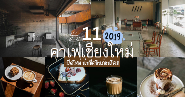 11 คาเฟ่เชียงใหม่เปิดใหม่ 2019 บรรยากาศดีน่าเช็คอินรับลมหนาว สายคาเฟ่ไม่ควรพลาด!