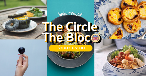 ร้านอาหารราชพฤกษ์ : 12 ร้านอร่อย คาว-หวาน น่านั่ง บรรยากาศดี @The Circle-The bloc ถ.ราชพฤกษ์