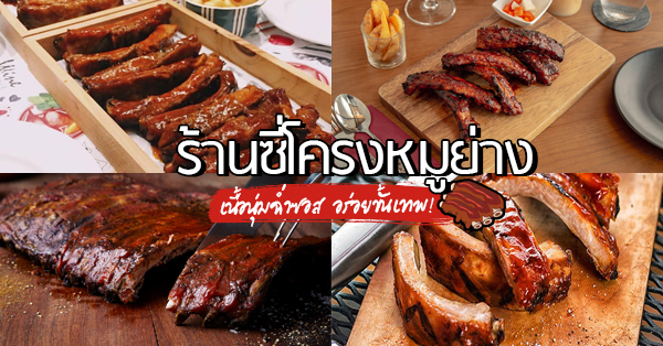 7 ร้านซี่โครงหมูย่างอร่อยขั้นเทพ พลาดไม่ได้ในชาตินี้!!!