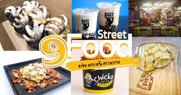 9 ร้านสตรีทฟู้ดเดินกิน (Street Food) น่าสนใจ จะวัยรุ่นหรือวัยไหนๆ ก็เทใจให้ไม่มีเปลี่ยน