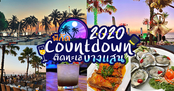 ร้านเคาท์ดาวน์ปีใหม่ 2020 (countdown 2020) : พิกัดติดทะเลบางแสนวิวดีสายชิลไม่ควรพลาด