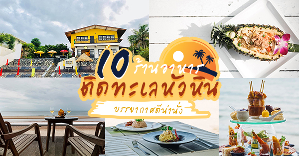 ร้านอาหารติดทะเลหัวหิน : 10 ร้านอาหารติดทะเลบรรยากาศดีน่านั่งหัวหินใกล้กรุงเทพ