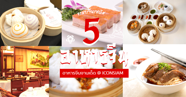 ร้านอาหารจีนไอคอนสยาม (ICONSIAM) อาหารจีนจานเด็ดสไตล์โมเดิร์นใกล้แม่น้ำเจ้าพระยา