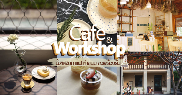 9 Cafe & Workshop แหล่งนั่งชิลจิบกาแฟ ทำขนม ชงเครื่องดื่มและงานคราฟต์ ร้านกาแฟน่าเช็คอินที่หลายคนไม่ควรพลาด!