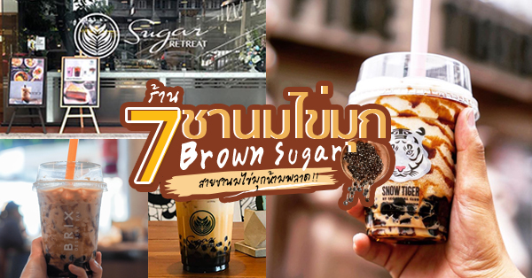 7 ร้านชานมไข่มุก Brown Sugar หวานหอมสายชานมไข่มุกห้ามพลาด!!