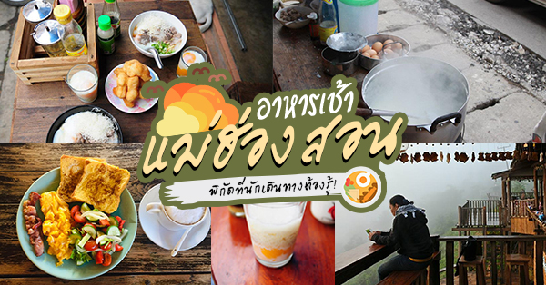 ร้านอาหารเช้าแม่ฮ่องสอน : พิกัดร้านอาหารเช้าแม่ฮ่องสอนที่นักเดินทางต้องรู้!