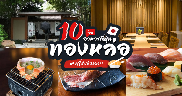 ร้านอาหารญี่ปุ่นทองหล่อ : 10 ร้านอาหารญี่ปุ่นย่านทองหล่อ ระดับพรีเมียมราคาเอื้อมถึง!!