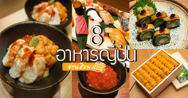 8 ร้านอาหารญี่ปุ่นย่านสีลม ซูชิ ซาชิมิ ดงบุริและแซลมอน รสชาติต้นตำรับเหมือนบินไปฟินที่ญี่ปุ่น!