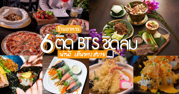 แวะสถานี BTS ชิดลม แล้วไปถล่มของอร่อยให้ครบ 6 ร้าน @ชิดลม