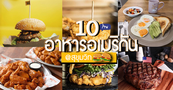 10 ร้านอาหารอเมริกัน เบอร์เกอร์ชีสเยิ้มไส้ทะลัก สเต็กเนื้อนุ่มชุ่มฉ่ำในย่านสุขุมวิท