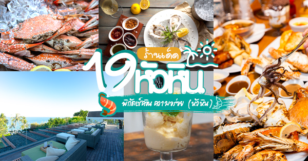 19 ร้านแนะนำที่หัวหิน ไปถึงที่แล้วไม่ควรพลาด!!