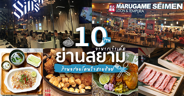 ร้านอาหารสยาม : รวม 10 ร้านอาหารเด็ดย่านสยาม กินอิ่มจุกราคาโดนใจ ผ่านมาทั้งทีต้องจัด!!