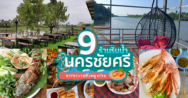 ร้านอาหารริมน้ำนครชัยศรี : 9 ร้านอาหารริมน้ำย่านนครชัยศรี บรรยากาศเย็นสบายน่าพักผ่อนในช่วงวันหยุด