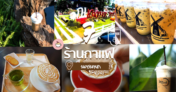 ร้านกาแฟนครนายก บรรยากาศดี จิบกาแฟชิล วิวโดนใจถ่ายรูปเพลิน