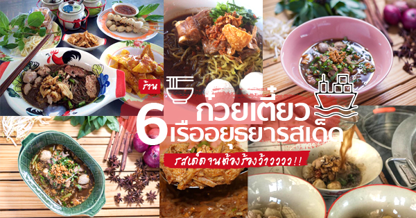 ร้านก๋วยเตี๋ยวอยุธยา รสเด็ดเนื้อนุ่มจนต้องเบิ้ลอีกชาม เริ่มที่ 35 บาท