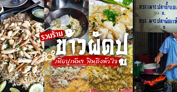 รวมร้าน ข้าวผัดปู : รวมมาทั่วกรุงเทพ ทั้งร้านเด็ด ร้านดัง รวมอยู่ที่นี่ครบ! 12 ร้าน