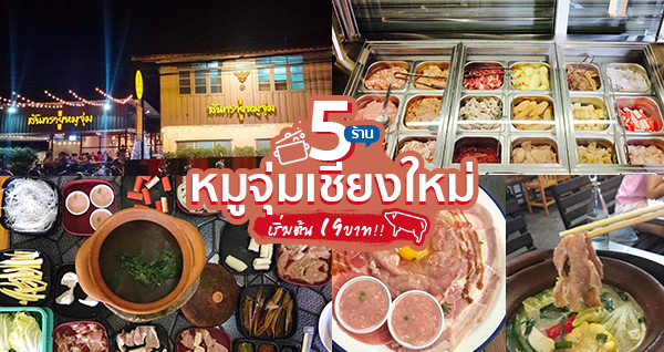 ร้านหมูจุ่มเชียงใหม่ : 5 ร้านหมูจุ่มเชียงใหม่ พิกัดร้านเด็ดสุดฟิน ราคาเริ่มต้น 19 บาท ต้องตามมาโดน