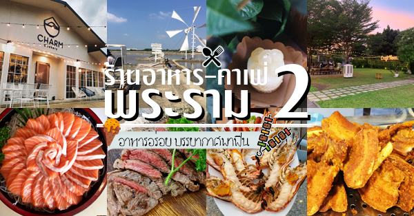 ร้านอาหาร พระราม2 :รวมร้านอาหารเมนูเด็ด มาพร้อมคาเฟ่บรรยากาศดี สุดฟิน!