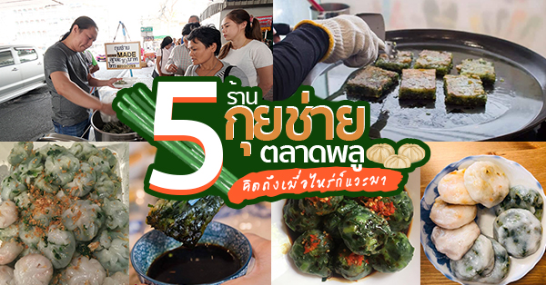 ร้านกุยช่ายตลาดพลู : 5 ร้านกุยช่ายเจ้าเด็ดย่านตลาดพลู คิดถึงเมื่อไหร่ต้องแวะมา