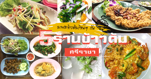 ร้านข้าวต้มศรีราชา เครื่องแน่นซดคล่องคอ แบบนี้ต้องเบิ้ลหลายๆ ชาม